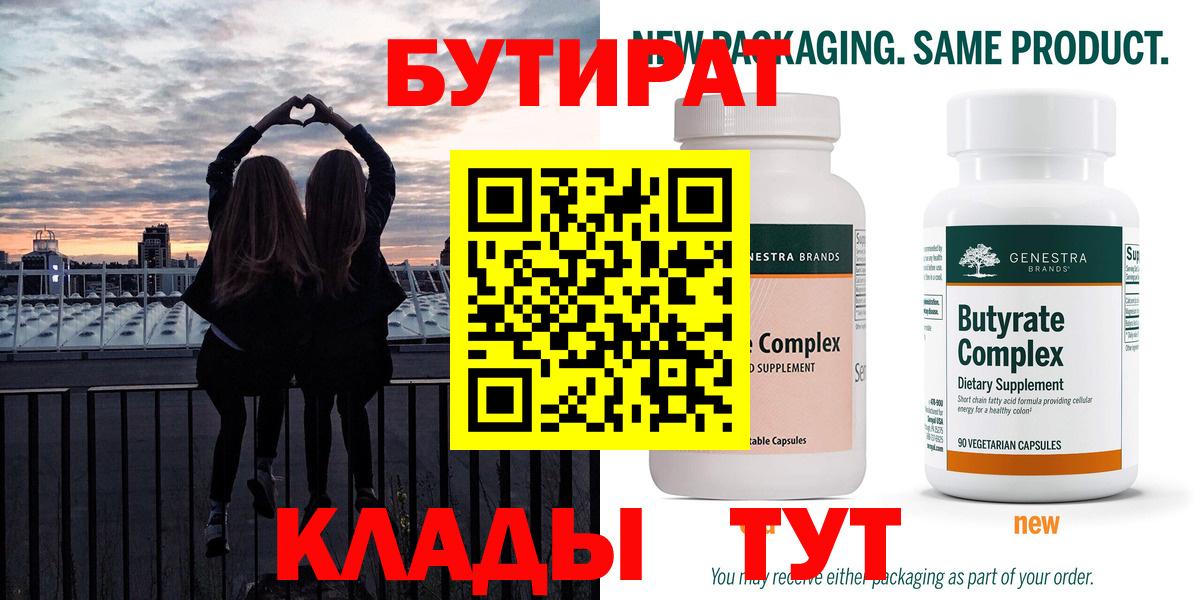 БУТИРАТ Butirat Всеволожск