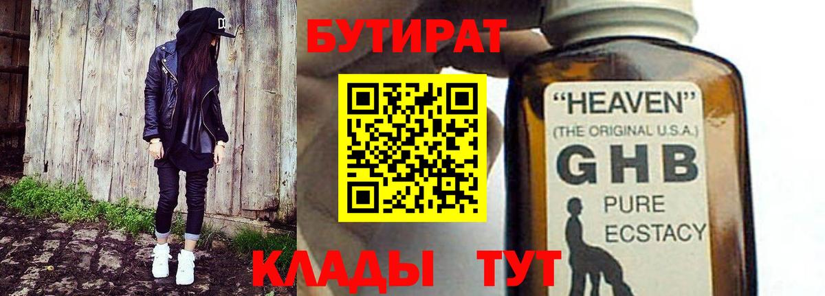 БУТИРАТ GHB  Вход с VPN  Бутират  Всеволожск 